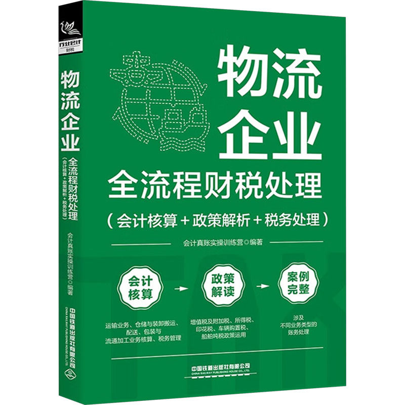 正版 物流企业全流程财税处理(会计核算+政策解析+税务处理) 9787113299545 中国铁道出版社有限公司