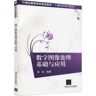 正版 数字图像处理基础与应用 9787302307907 清华大学