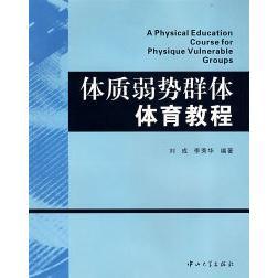 正版 体质弱势群体体育教程(B1) 9787306030269 中山大学出版社