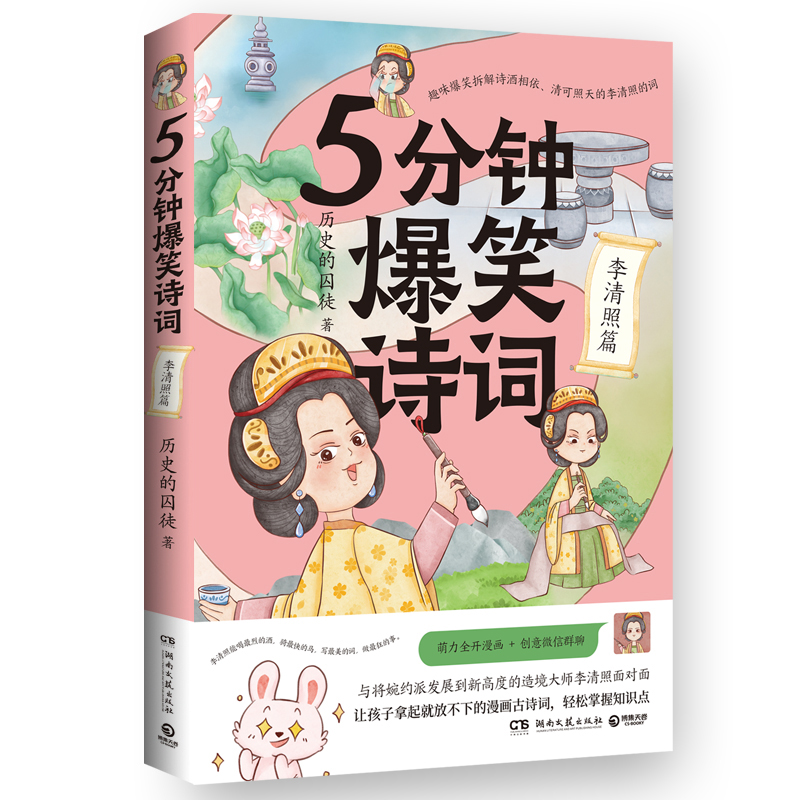 正版 5分钟爆笑诗词：李清照篇 9787572621093 湖南文艺出版社