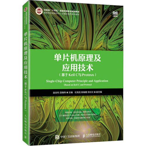 正版 单片机原理及应用技术(基于Keil C与Proteus) 9787115602534 人民邮电出版社