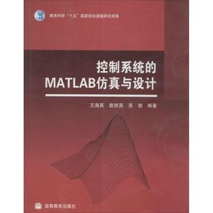 正版 控制系统的MATLAB仿真与设计 9787040262919 高等教育出版社