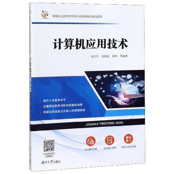 正版 计算机应用技术/高等职业院校学生专业技能考核标准与题库 9787566718402 湖南大学