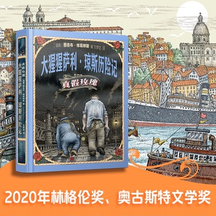 正版 大猩猩萨利·琼斯历险记：真假玫瑰 9787020172115 人民文学出版社