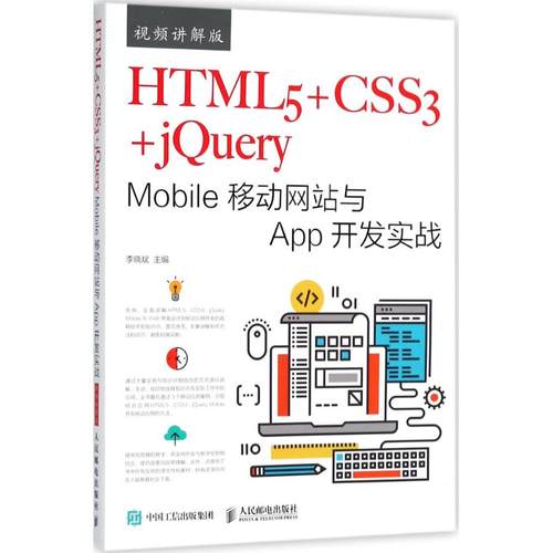 正版 HTML5+CSS3+jQuery Mobile移动网站与App开发实战（视频讲解版） 9787115479532 人民邮电出版社