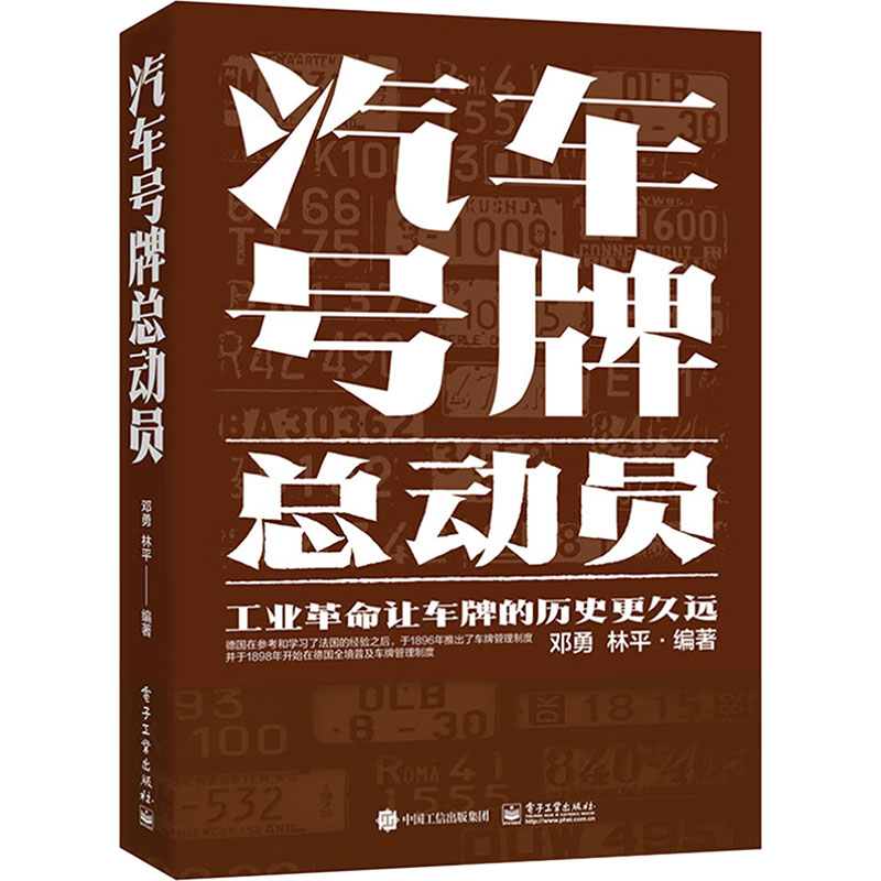 正版 汽车号牌总动员 9787121480102 电子工业出版社