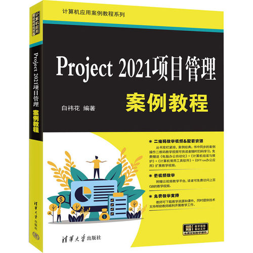 正版 Project 2021项目管理案例教程 9787302679264 清华大学出版社