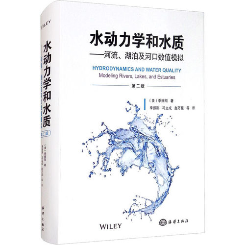 正版 水动力学和水质——河流、湖泊及河口数值模拟 第2版 9787521003505 海洋出版社