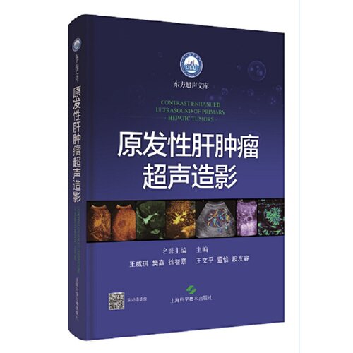 正版 原发性肝肿瘤超声造影 9787547857625 上海科学技术出版社