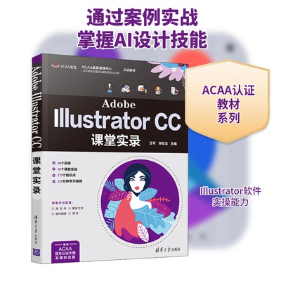 正版 Adobe Illustrator CC课堂实录 9787302567370 清华大学出版社