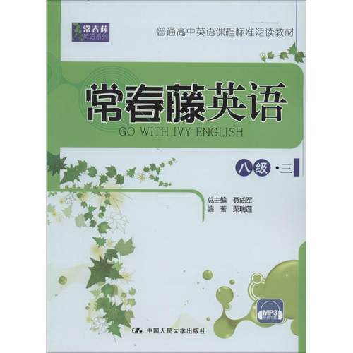 正版 常春藤英语（3）（8年级） 9787300195544 中国人民大学出版社