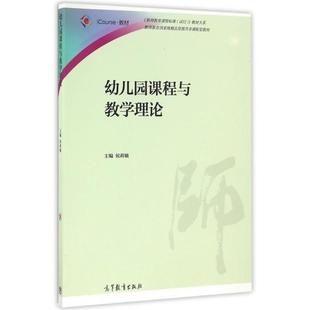 9787040451924 正版 教师教育课程标准试行教材大系 iCourse教材 高等教育 幼儿园课程与教学理论