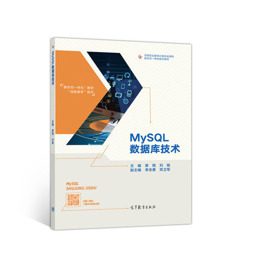 正版 MySQL数据库技术 9787040521191 高等教育