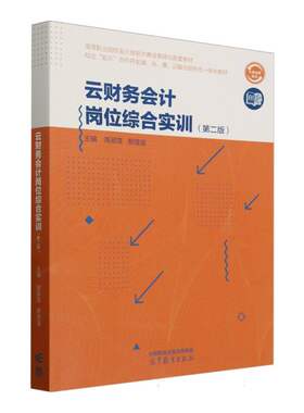 正版 云财务会计岗位综合实训(第2版) 9787040640847 高等教育出版社