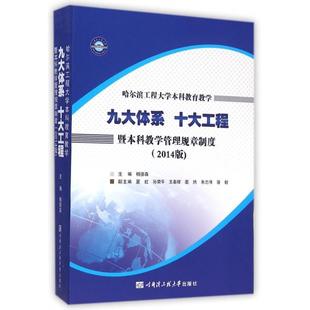 9787566107886 2014版 哈尔滨工程大学 哈尔滨工程大学本科教育教学九大体系十大工程暨本科教学管理规章制度 正版