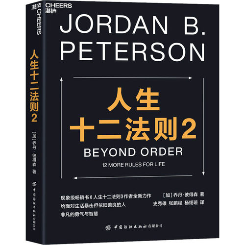 正版 人生十二法则2 9787518093694 中国纺织出版社有限公司