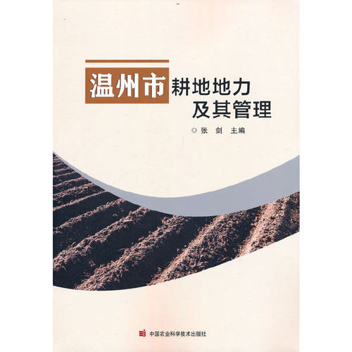 正版 温州市耕地地力及其管理 9787511657169 中国农业科学技术出版社