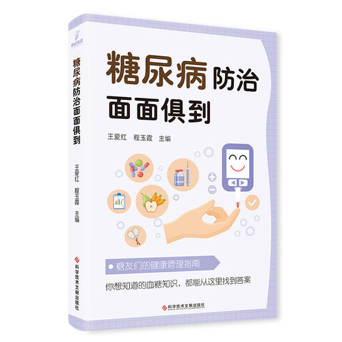 正版 糖尿病防治面面俱到 9787523508817 科学技术文献出版社