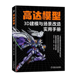 正版 高达模型3D建模与场景改造实用手册 9787111714583 机械工业出版社