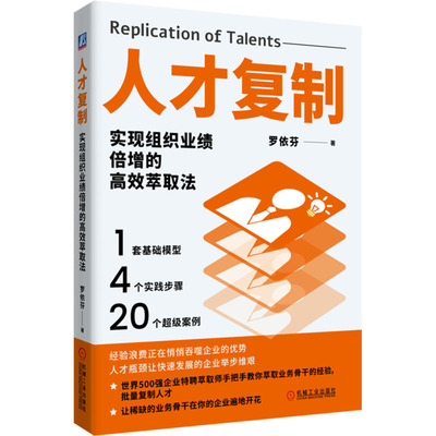正版 人才复制 实现组织业绩倍增的高效萃取法 9787111771012 机械工业出版社