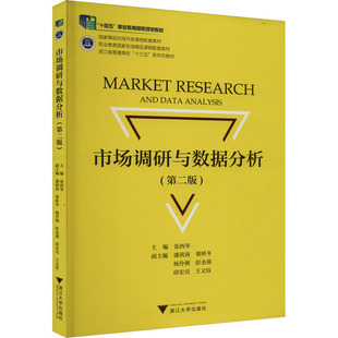 正版 市场调研与数据分析(第2版) 9787308223560 浙江大学出版社