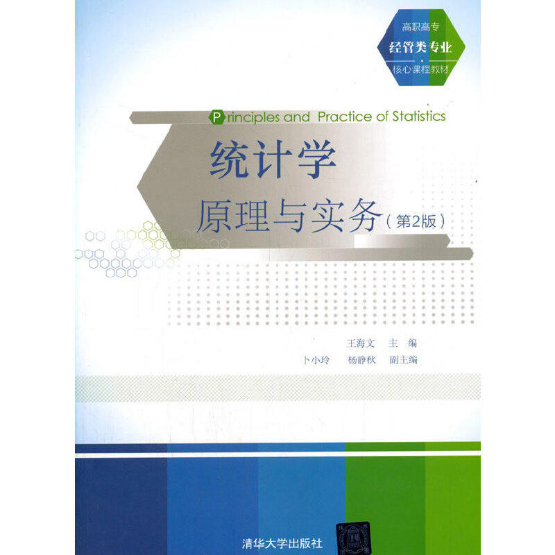 正版 统计学原理与实务（第2版） 9787302395003 清华大学出版社