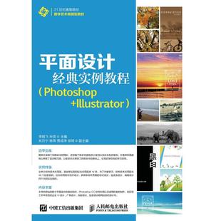 正版 平面设计经典实例教程(PHOTOSHOP+ILLUSTRATOR)/李晓飞 9787115421418 人民邮电出版社