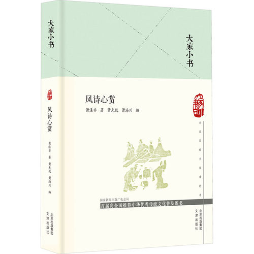 正版 风诗心赏 9787805547268 文津出版社