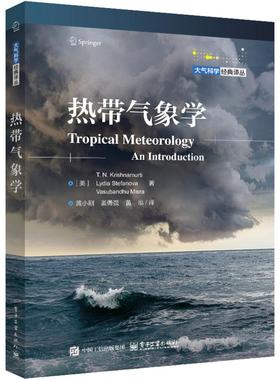 正版 热带气象学 9787121501593 电子工业出版社