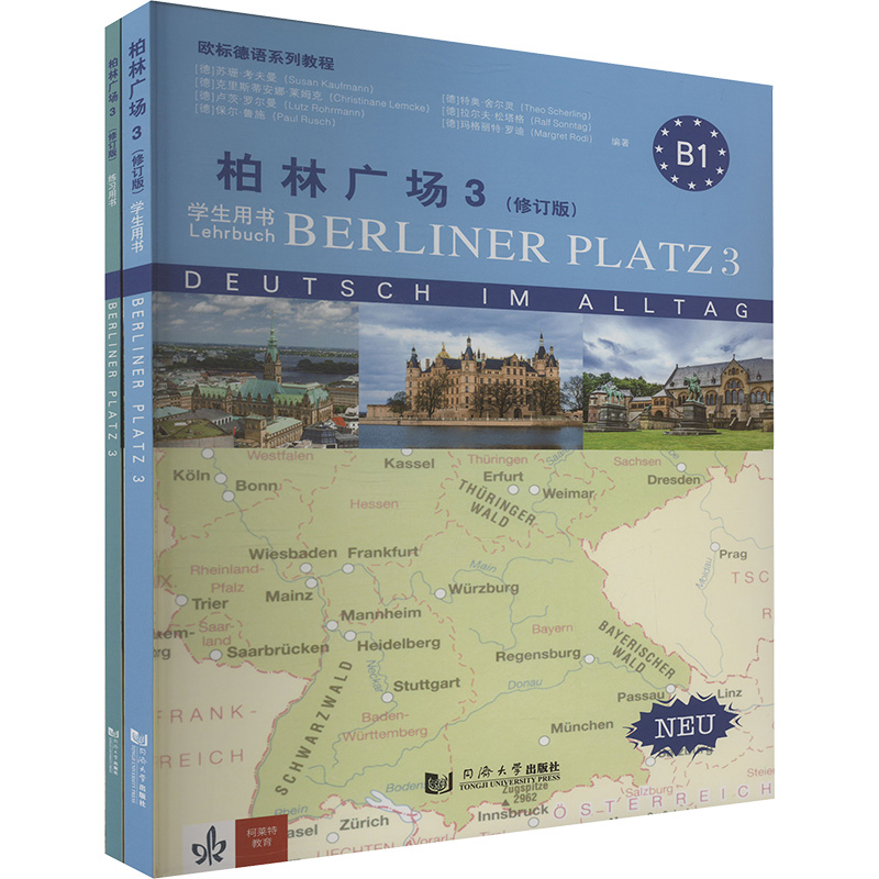 正版 柏林广场3(修订版)(全2册) 9787576513882 同济大学出版社