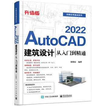 正版 AutoCAD2022建筑设计从入门到精通 升级版 9787121414527 电子工业出版社