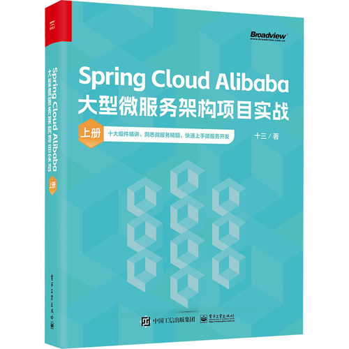 正版 Spring Cloud Alibaba大型微服务架构项目实战 上册 9787121468728 电子工业出版社