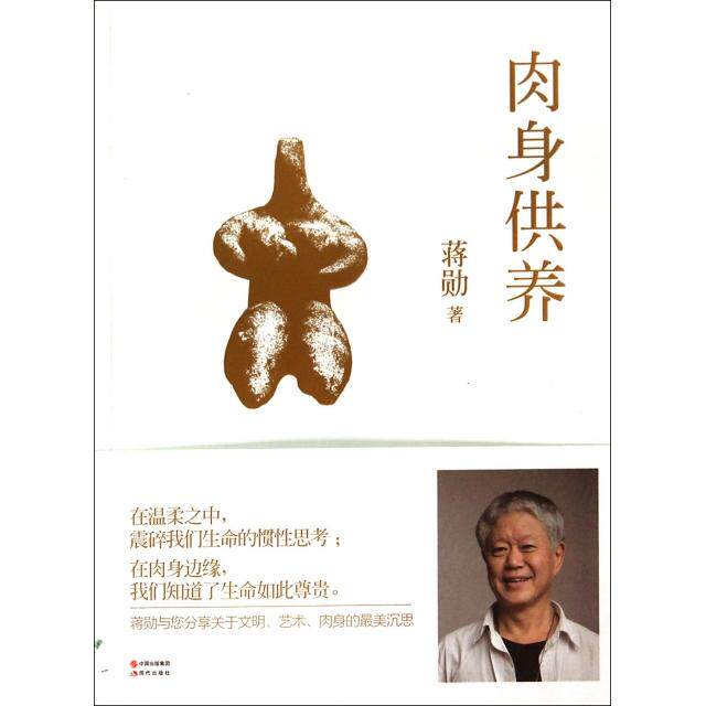 正版 肉身供养 9787514322811 现代