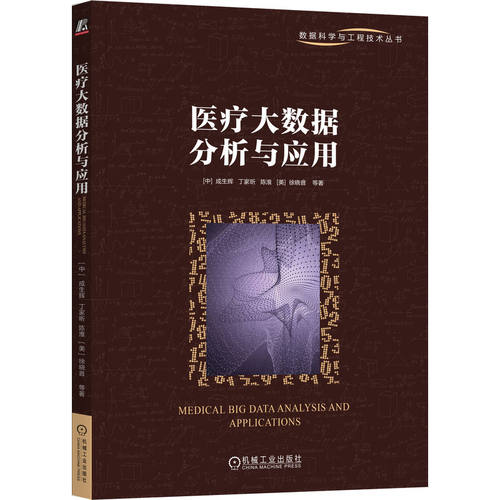 正版 医疗大数据分析与应用 9787111720577 机械工业出版社