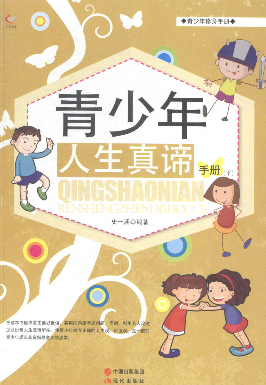 修身手册—青少年人生真谛手册上下 9787514321302 现代 史一涵编