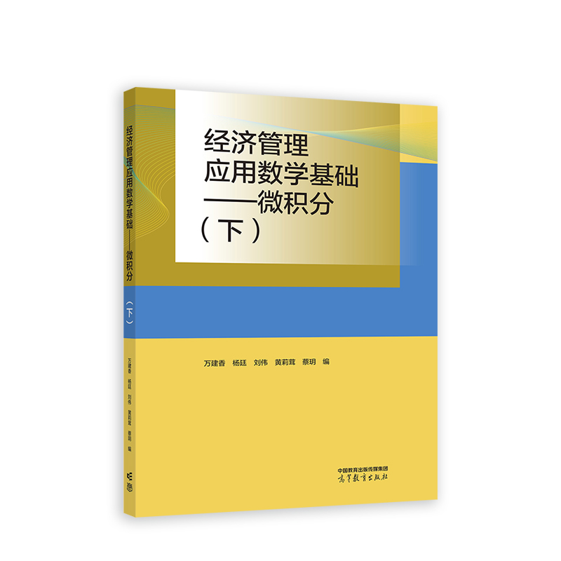 正版 经济管理应用数学基础——微积分（下） 9787040599930 高等教育出版社