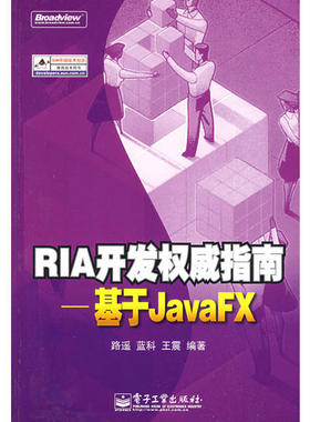 正版 RIA开发权威指南——基于JavaFX 9787121089831 电子工业出版社