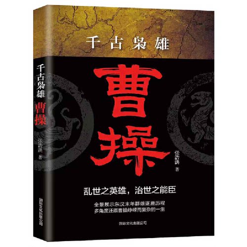 正版 千古枭雄曹操 9787512511200 国际文化出版公司