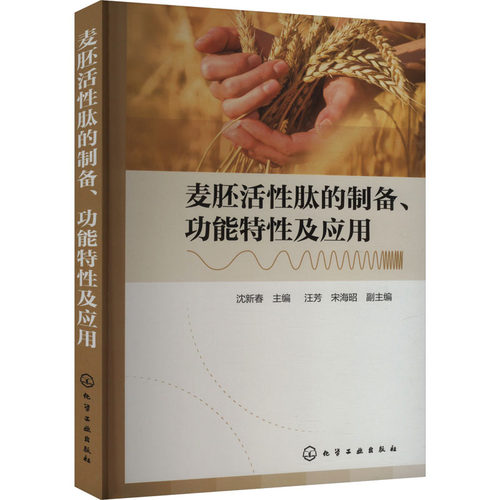 正版 麦胚活性肽的制备、功能特性及应用 9787122448767 化学工业出版社
