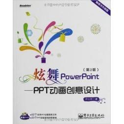 正版 炫舞PowerPoint-PPT动画创意设计(第2版) 9787121166310 电子工业出版社