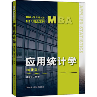 正版 应用统计学(第4版) 9787300305868 中国人民大学出版社
