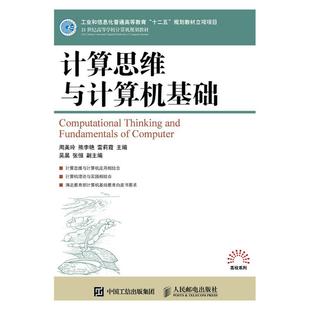 人民邮电出版 9787115396877 社 计算思维与计算机基础 正版