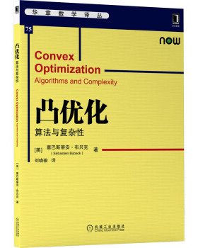 正版 凸优化:算法与复杂性:algorithms and complexity 9787111683513 机械工业出版社
