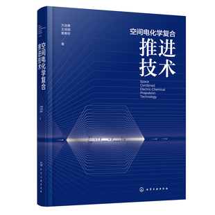 9787122426161 方进勇 王效顺 黄惠军 空间电化学复合推进技术 化学工业