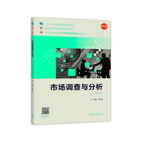 正版 市场调查与分析（第二版） 9787040531961 高等教育出版社