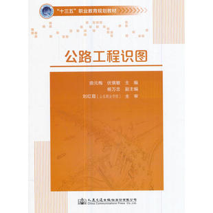 正版 公路工程识图 9787114139468 人民交通出版社