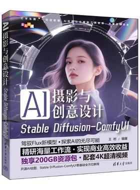 正版 AI摄影与创意设计：STABLE DIFFUSION-COMFYUI 9787302524090 清华大学出版社