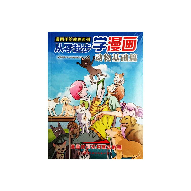 正版 从零起步学漫画(动物基础篇)/漫画手绘教程系列 9787548031345 江西美术