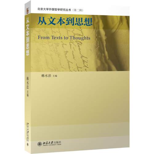 正版 从文本到思想 9787301263259 北京大学出版社
