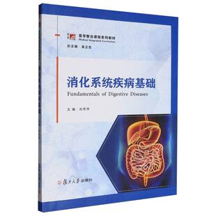 正版 消化系统疾病基础 9787309180336 复旦大学